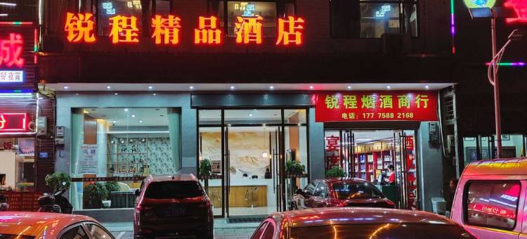 长沙锐程精品酒店图片