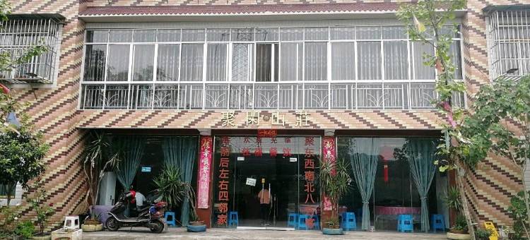 宜宾聚闲山庄图片