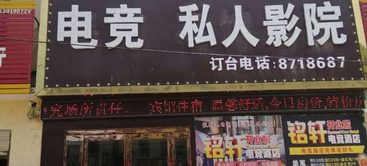 铭轩电竞酒店图片