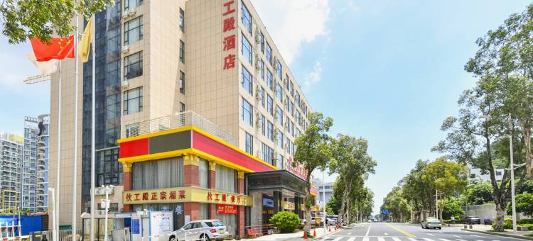 珠海伙工殿酒店(拱北口岸珠海站店)图片