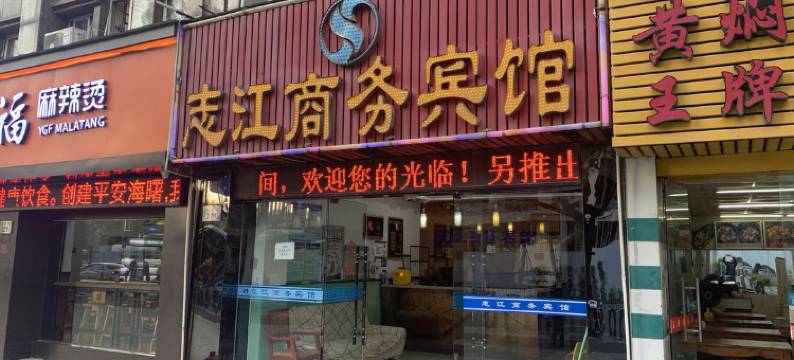 宁波志江商务宾馆图片