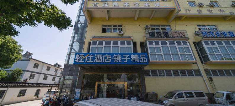 苏州镜子精品酒店图片