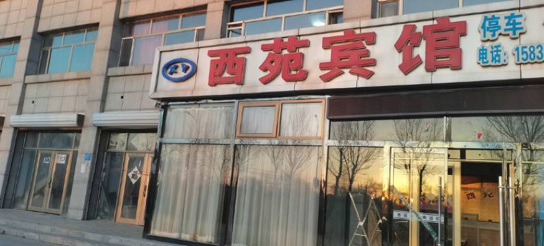 沽源西苑宾馆图片