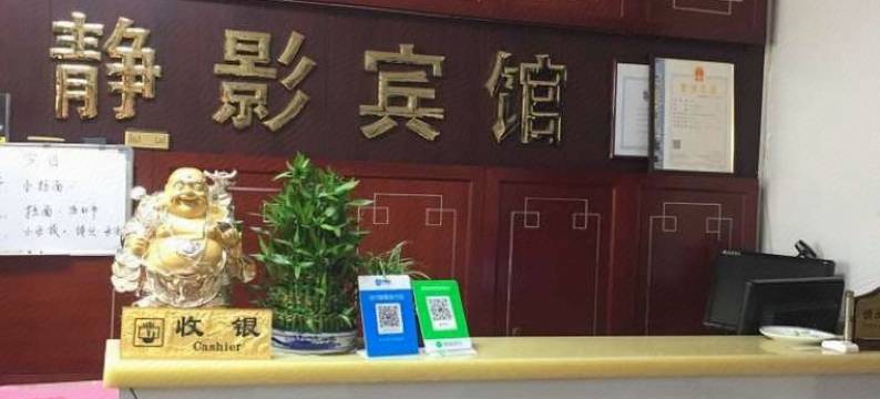 寿阳静影宾馆图片