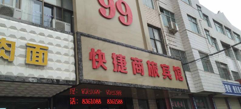 平凉99快捷商旅宾馆图片