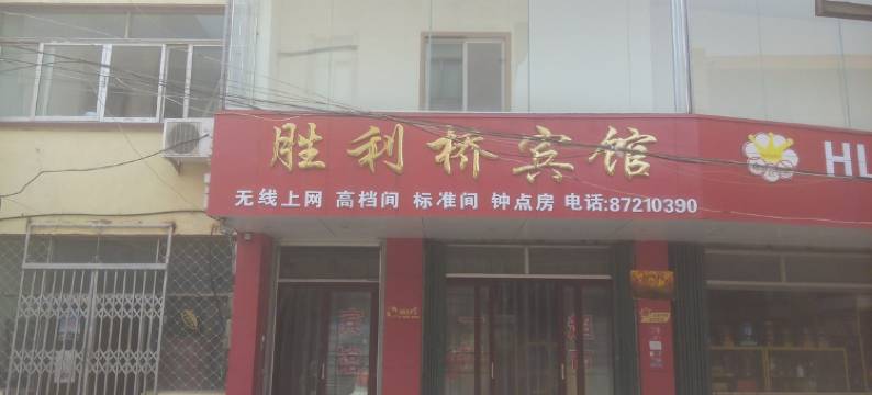 胶州胜利桥宾馆图片