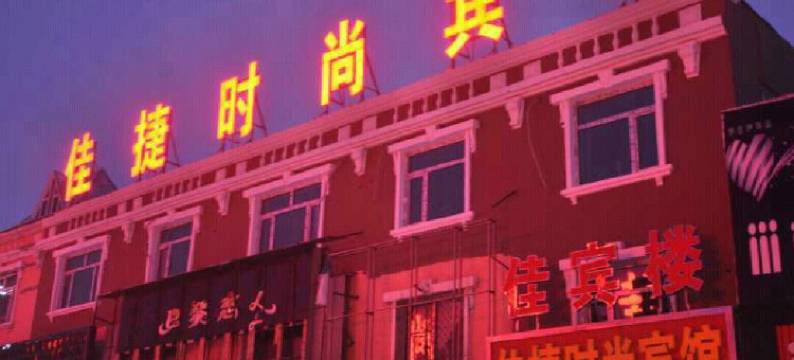 佳捷时尚宾馆(辉南凯旋路店)图片