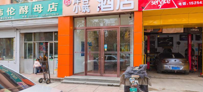 泮谷·小筑酒店(滨州大润发店)图片