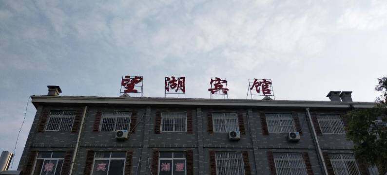 微山望湖宾馆图片