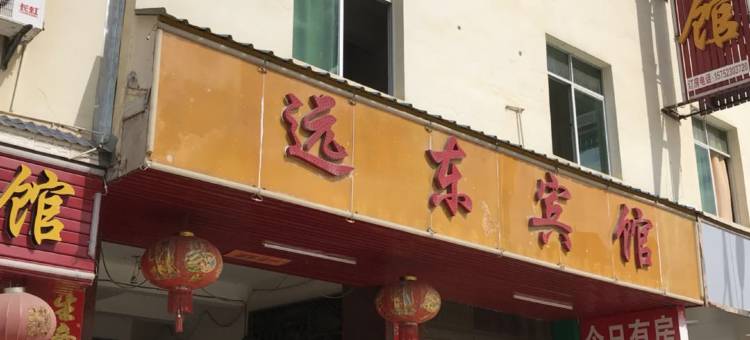 勐海远东宾馆图片