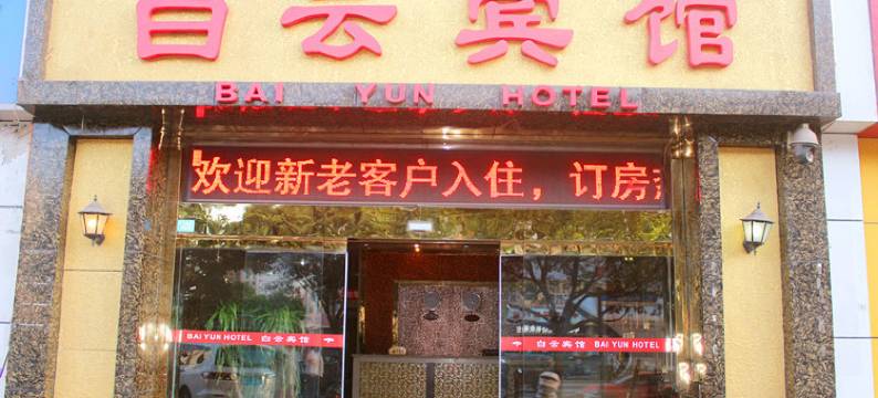 连云区白云宾馆图片