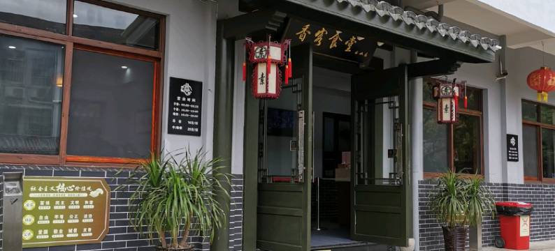 普陀山盘陀院农家乐图片