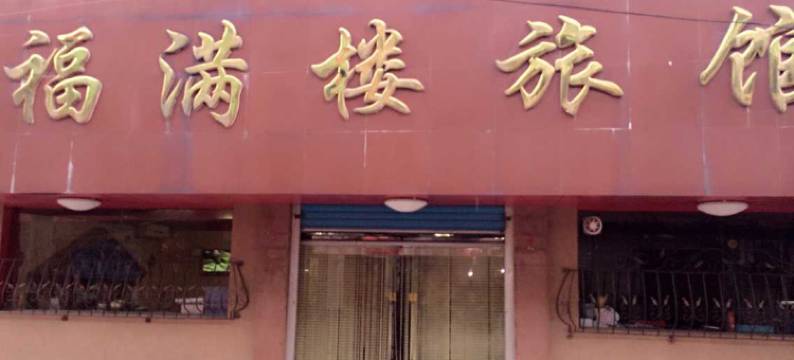 莱阳福满楼旅馆图片