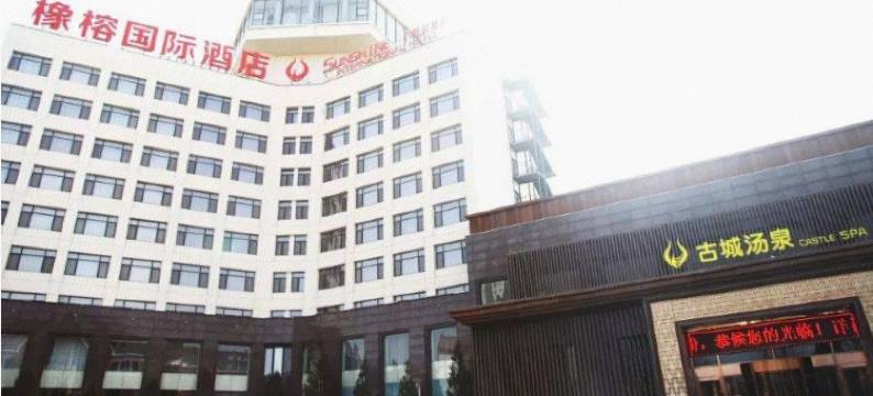 兴城橡榕国际酒店图片