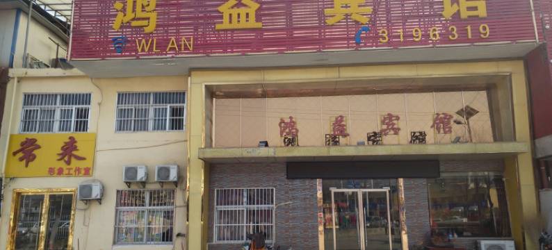 淮北鸿益宾馆图片