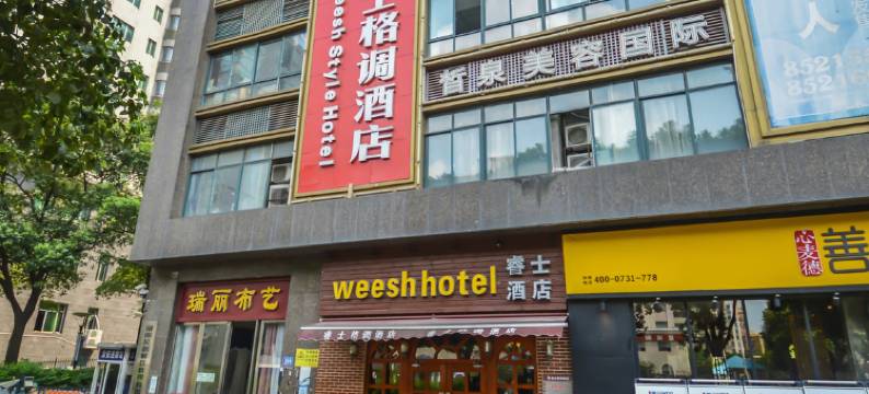 睿士格调酒店(长沙桂花公园)图片