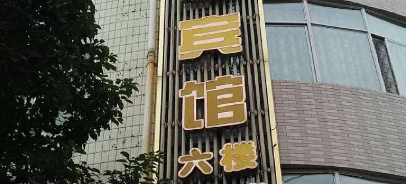 会理穗稼宾馆图片