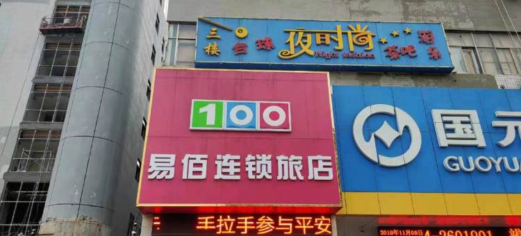 易佰连锁旅店(淮南火车站家乐福商贸店)图片