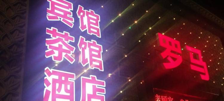 湘乡罗马假日酒店图片