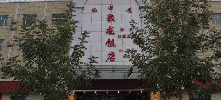北园春聚龙宾馆(若羌楼兰博物馆店)图片