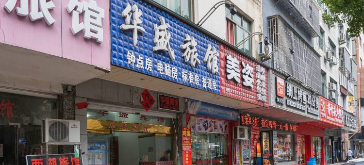 永康华盛旅馆图片