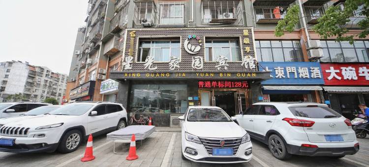 襄阳星光家园宾馆图片