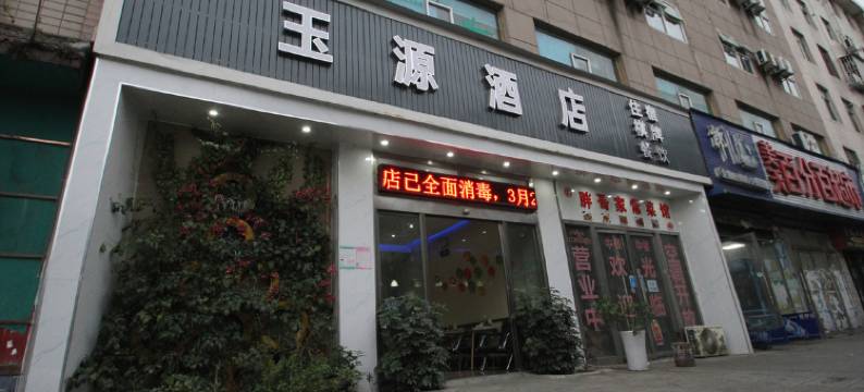 绵阳玉源商务酒店图片