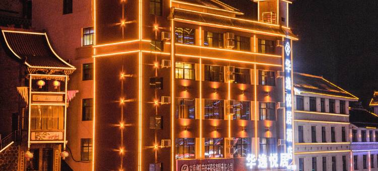 舟曲华逸悦居酒店图片