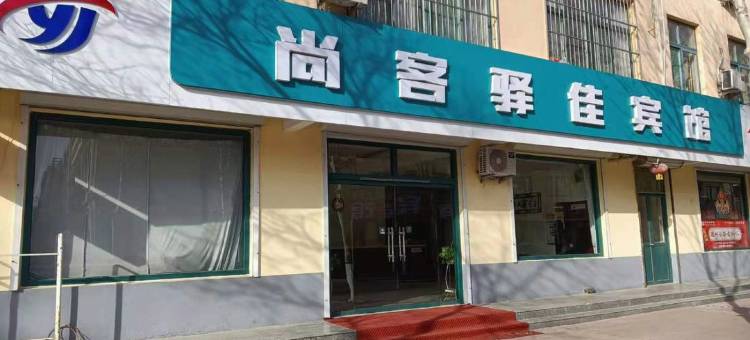 尚客驿佳宾馆(德州学院店)图片