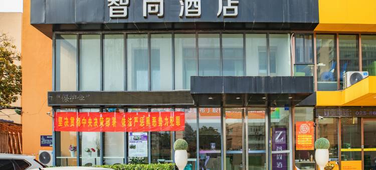 Zsmart智尚酒店(南京大光路店)图片