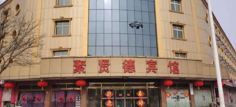 青县聚贤德宾馆(青县站店)图片