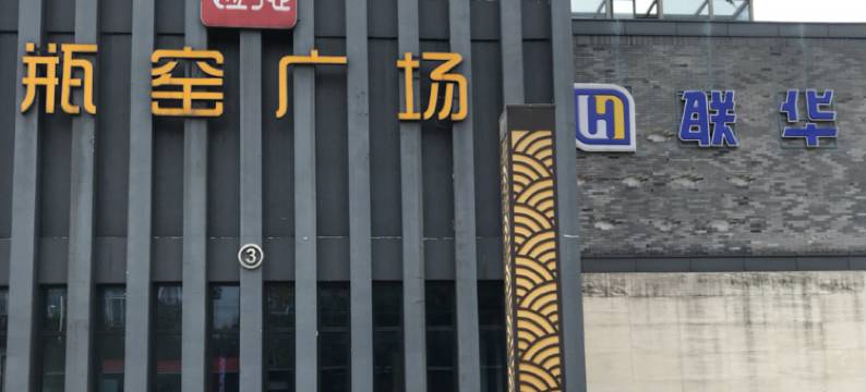 杭州凤溪主题宾馆图片