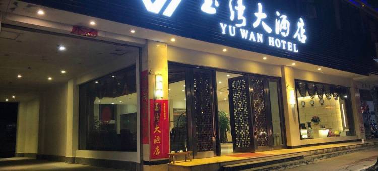 腾冲玉湾大酒店图片