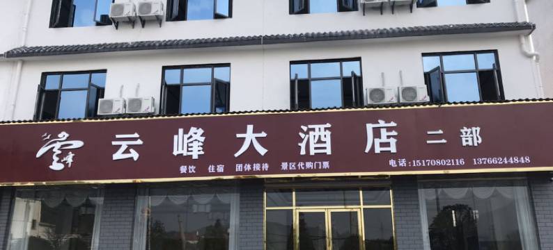 安福云峰大酒店图片