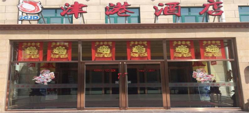 霸州津港酒店图片