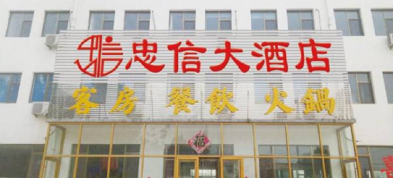 昌乐忠信大酒店图片