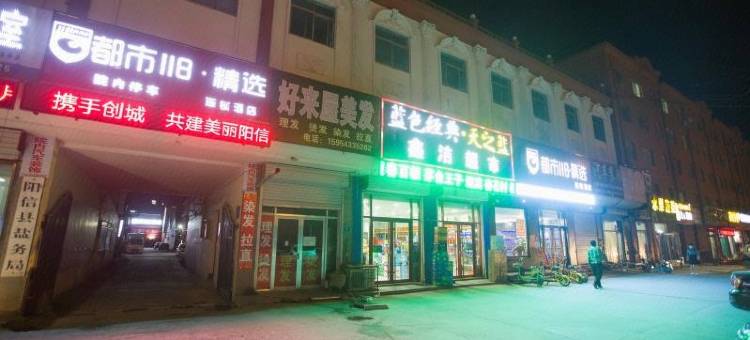 都市118·精选酒店(阳信银座店)图片