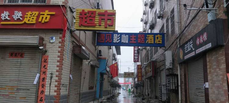 遇见影咖主题民宿(西安科技大学高新学院店)图片