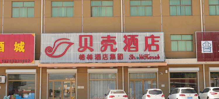 贝壳酒店(雄县金三角开发区店)图片