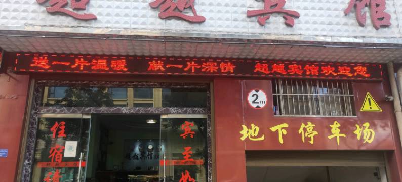 祥云超越宾馆图片