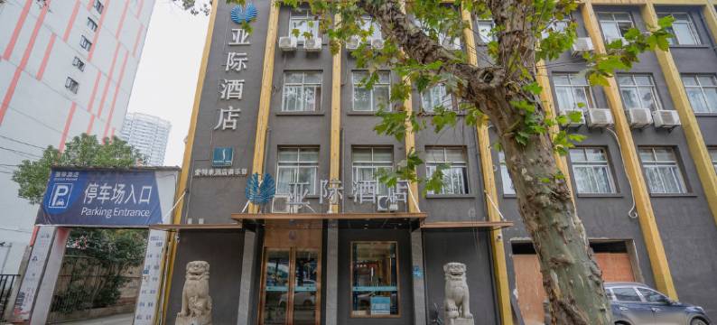 亚际酒店(武汉欢乐谷店)图片