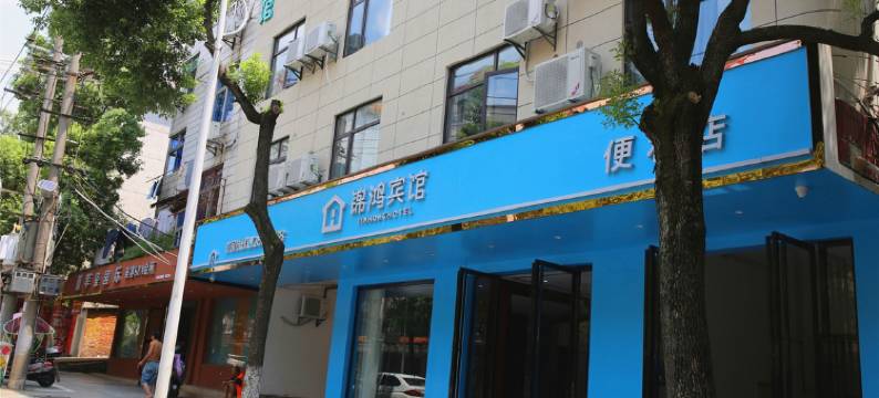 新干锦鸿宾馆图片