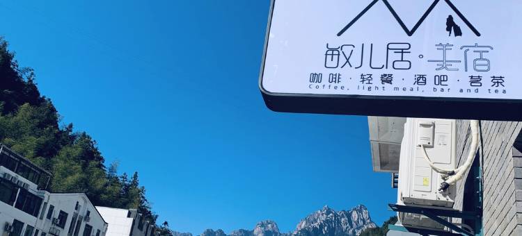 黄山敏儿居美宿(黄山风景区南大门换乘中心店)图片