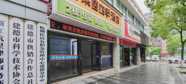 建德莱茵四季酒店图片
