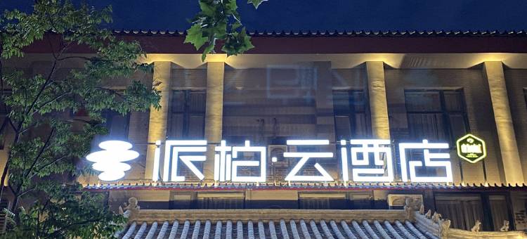 如家派柏·云酒店(开封清明上河园鼓楼广场店)图片
