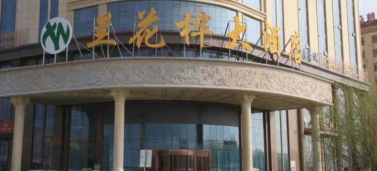 兰花桦大酒店(望远四季鲜批发市场店)图片