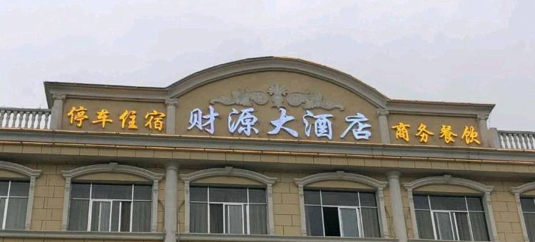 泾川财源大酒店图片