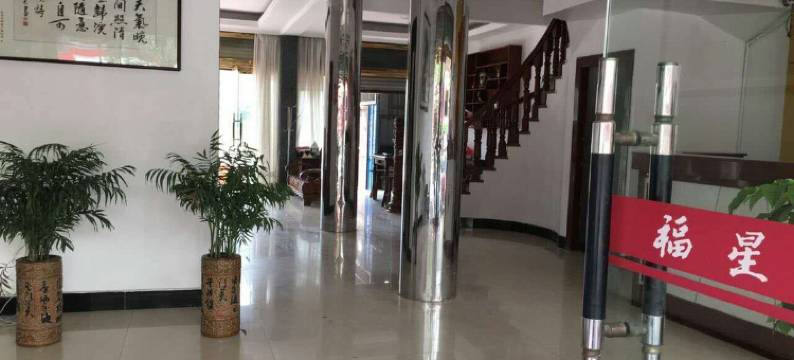 乐清福星宾馆图片