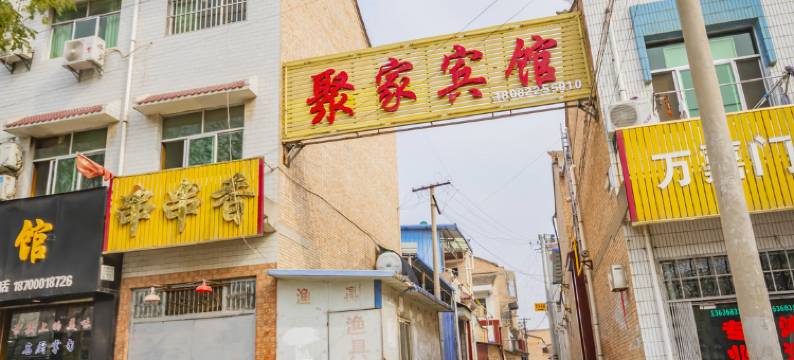 永寿聚家宾馆图片