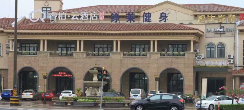如家睿柏·云酒店(上海金山张堰镇中侨学院店)图片